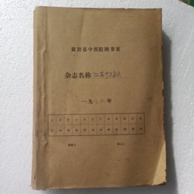 江苏中医杂志1986（1-12）合订本