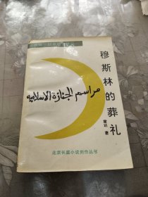 穆斯林的葬礼