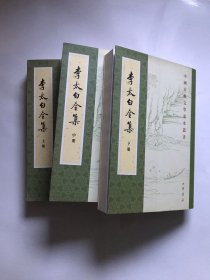 李太白全集（全三册）