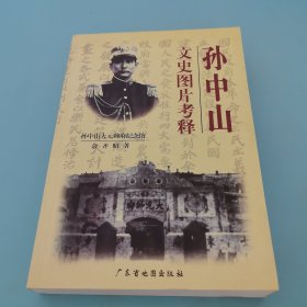 孙中山，文史图片考释