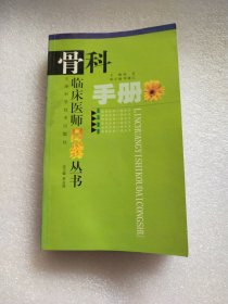 骨科手册--临床医师口袋丛书