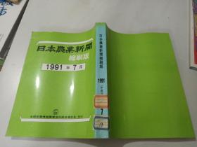 日本农业新闻缩刷版1991年7月