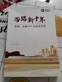 带路新十年-宏观 金融与产业趋势 一带一路 封面下点点污渍！~