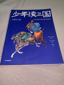 少年读三国：生死白门楼