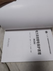 “十二五”普通高等教育本科国家级规划教材电力系统继电保护原理（第五版）