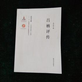 关学文库·学术研究系列：吕柟评传