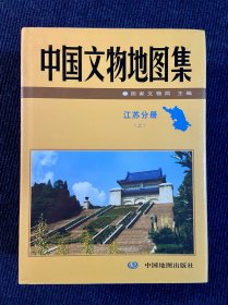 中国文物地图集：江苏分册