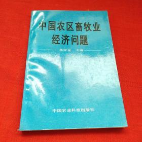 中國農(nóng)區(qū)畜牧業(yè)經(jīng)濟問題