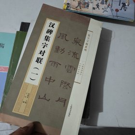 集字字帖系列·汉碑集字对联（一）