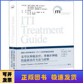 国际口腔种植学会(ITI)口腔种植临床指南:单颗牙种植的最新治疗方法与材料:current treatment modalities and materials for single-tooth replacements:第十卷:美学区种植治疗