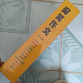 【附赠思维导图】爆笑作文 何捷老师作文课全新力作 小学生3-6年级作文写作辅导漫画 全套12册