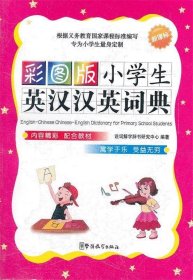 【正版书籍】彩图版小学生英汉汉英词典(32开)