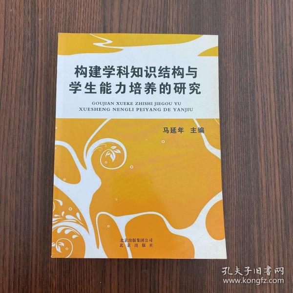 构建学科知识结构与学生能力培养的研究