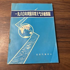 1980年我国异常天气分析预报