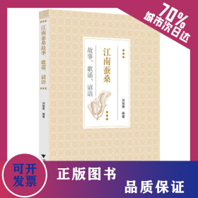 江南蠶桑故事、歌謠、諺語 9787308242615