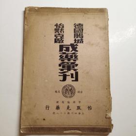 民国23年版！（德国肠城 怡默克厂）成药汇刊 内有多幅老照片