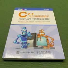 C++少儿编程轻松学写给中小学生的零基础教程