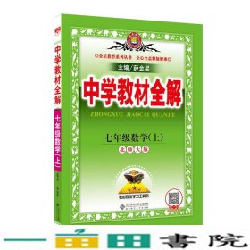 中学教材全解 七年级数学上 北师大版 2016秋