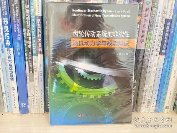 齿轮传动系统的非线性随机动力学与故障辨识