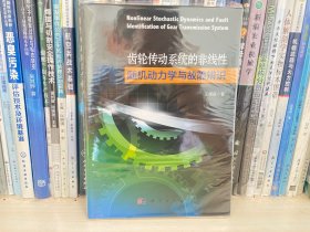 齿轮传动系统的非线性随机动力学与故障辨识