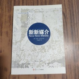 复旦新闻与传播学译库：新新媒介