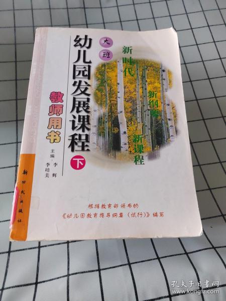 幼儿园发展课程. 大班．下册