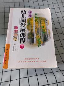 幼儿园发展课程. 大班．下册