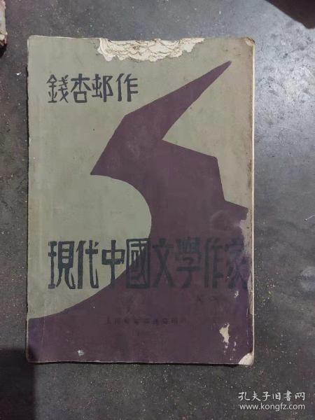 民国18年版《现代中国文学作家》