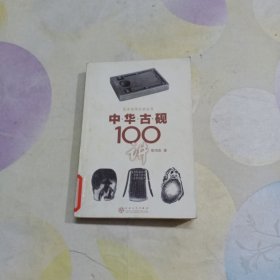 中华古砚100讲