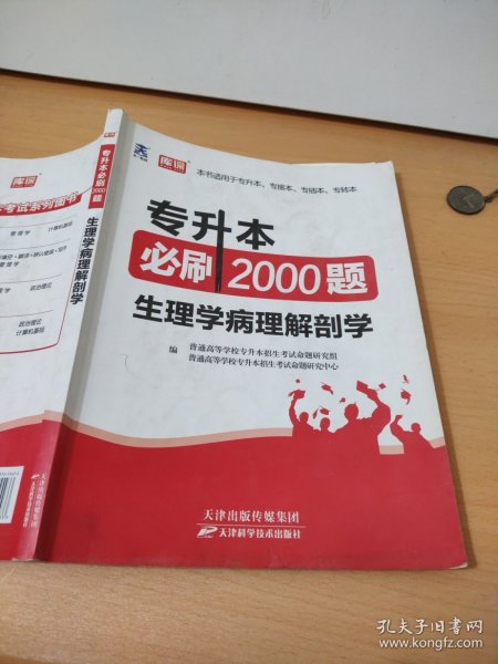 2020年国版专升本必刷2000题·生理学病理解剖学