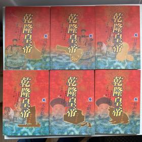 乾隆皇帝（全六册）河南文艺版