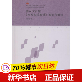 彝汉文合璧《水西安氏族谱》笺证与解读