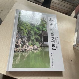 山水生命之境