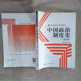 中国政治制度史 第3版