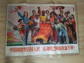 1976宣传画，中国和世界各国人民各国运动员。。。万岁。一开