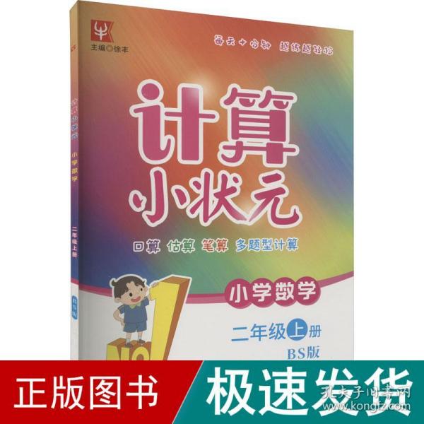 计算小状元 小学数学 2年级上册 bs版 小学数学单元测试 新华