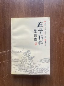 庄子新释  32开品佳近新