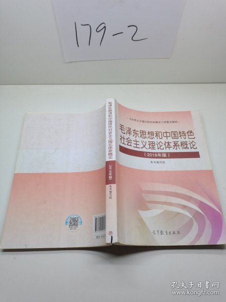 毛泽东思想和中国特色社会主义理论体系概论（2018版）