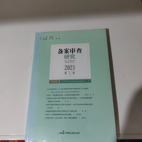 备案审查研究2021第2辑