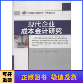 “经济转型与管理创新”学术精品文库：现代企业成本会计研究