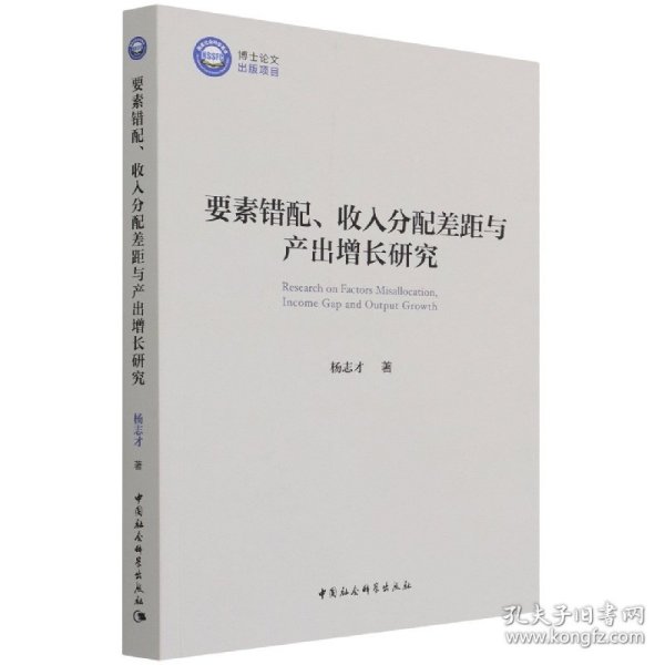 要素错配、收入分配差距与产出增长研究