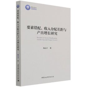 要素错配、收入分配差距与产出增长研究