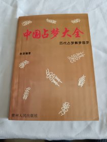 中国占梦大全，历代战梦解梦圆梦，好品