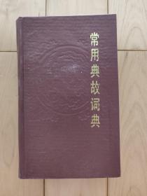 常用典故词典