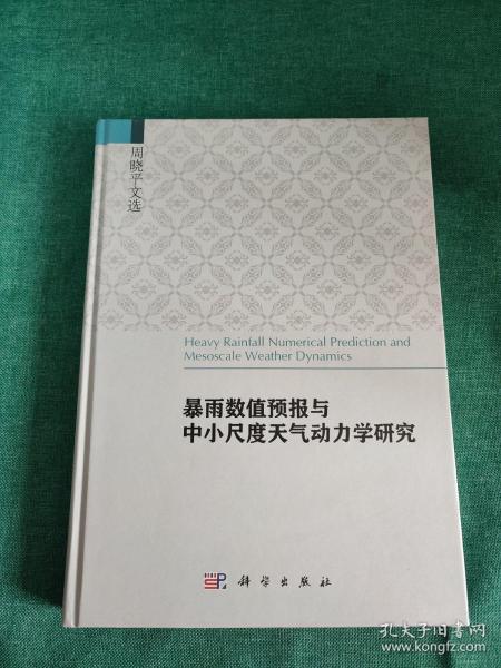 暴雨数值预报与中小尺度天气动力学研究