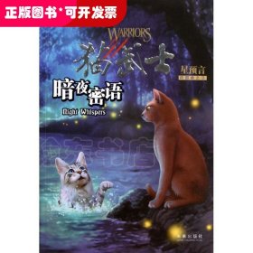 猫武士星预言四部曲之3：暗夜密语