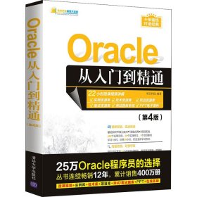 Oracle从入门到精通（第4版）