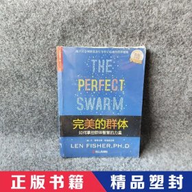 完美的群体：如何掌控群体智慧的力量