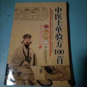 中医土单验方100首（如图）