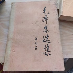 毛泽东选集（第4卷）